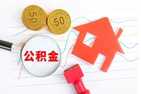 庄河缺钱怎么把公积金提取出来（缺钱怎么把公积金提取出来交房租）