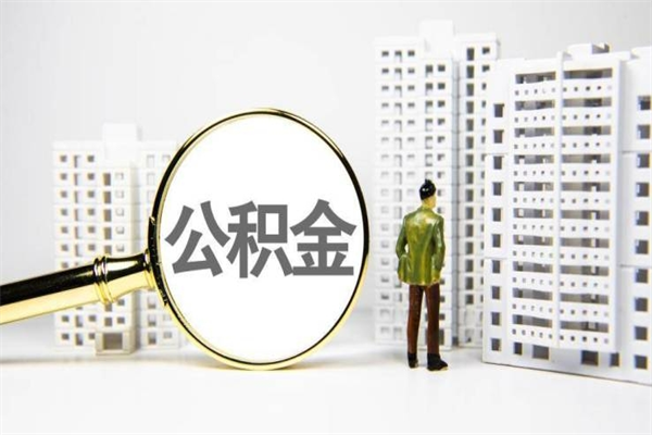 庄河公积金代取个人（代取住房公积金有什么风险）